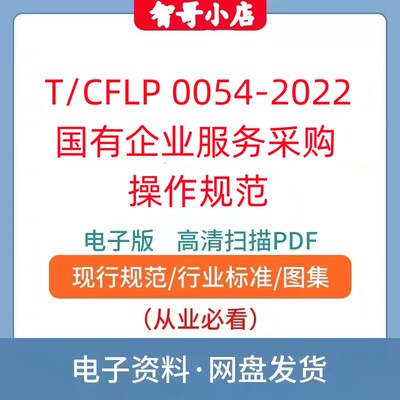 非纸质-T/CFLP 0054-2022国有企业服务采购操作规范电子档高清PDF
