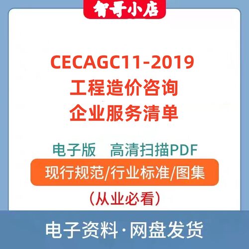CECA/GC 11-2019 工程造价咨询企业服务清单电子版PDF