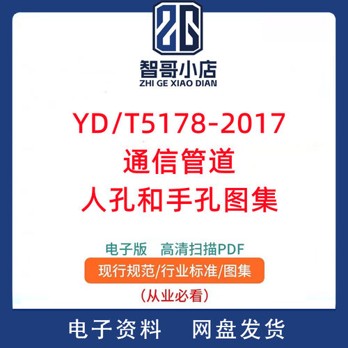YD/T5178-2017通信管道人孔和手孔图集PDF电子版