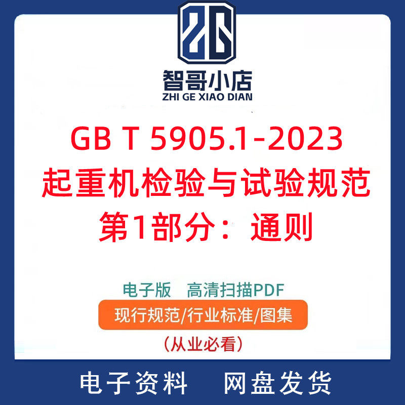 GB/T 5905.1-2023起重机 检验与试验规范 第1部分：通则PDF电子版