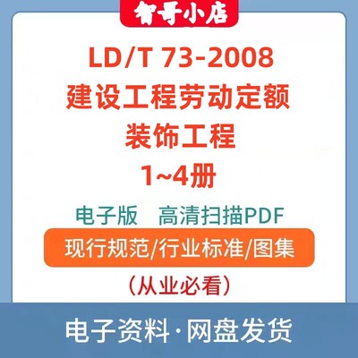 非纸质-LD/T 73.1/2/3/4-2008 建设工程劳动定额 装饰工程PDF