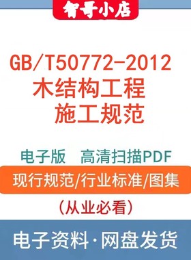 自动发货-GB/T50772-2012木结构工程施工规范电子档PDF