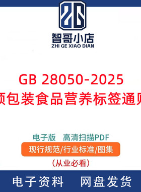 GB 28050-2025 预包装食品营养标签通则PDF电子版