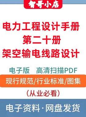 非纸质-电力工程设计手册第20册架空输电线路设计电子版PDF