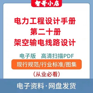 非纸质-电力工程设计手册第20册架空输电线路设计电子版PDF