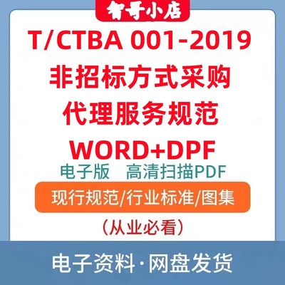 非纸质-电子版T/CTBA 001-2019非招标方式采购代理服务规范PDF