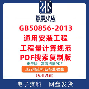 工程工程量计算规范可复制可检索PDF格式 2013通用安装 50856