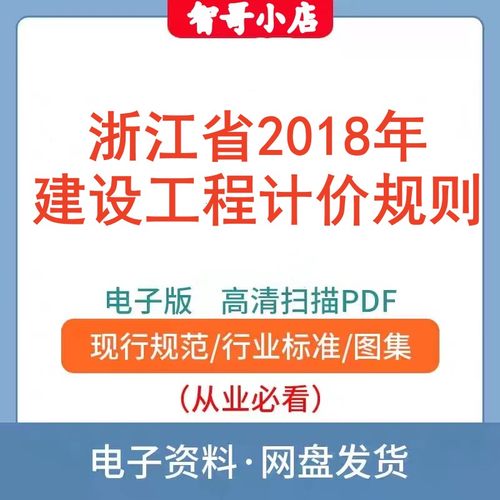 浙江省2018建设工程计价规则电子版PDF格式