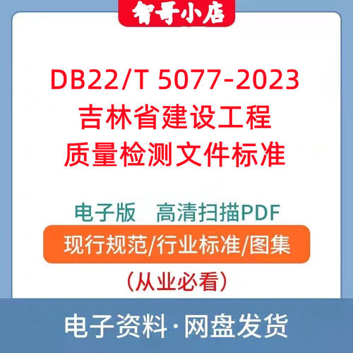 DB22T 5077-2023 吉林省建设工程质量检测文件标准PDF格式