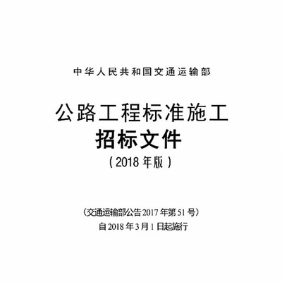 电子版 公路工程标准施工招标文件2018年版(1、3、4卷)PDF