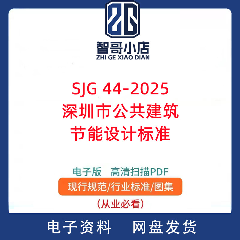 SJG 44-2025深圳市 公共建筑节能设计标准PDF电子版