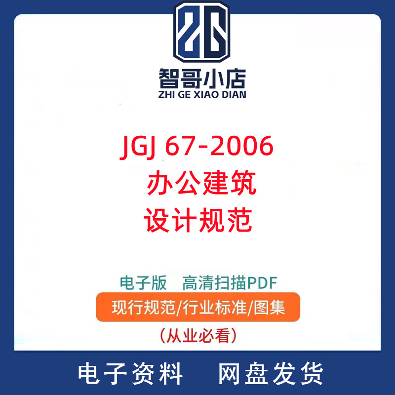 JGJ 67-2006 办公建筑设计规范PDF电子版