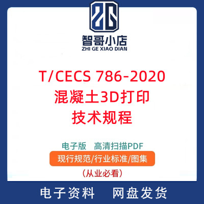 T/CECS 786-2020 混凝土3D打印技术规程PDF电子版