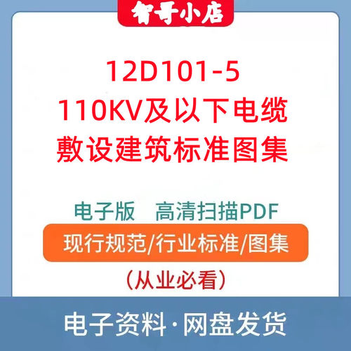 12D101-5 110KV及以下电缆敷设建筑标准图集规范现行电子PDF版