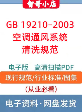 GB 19210–2003 空调通风系统清洗规范PDF格式