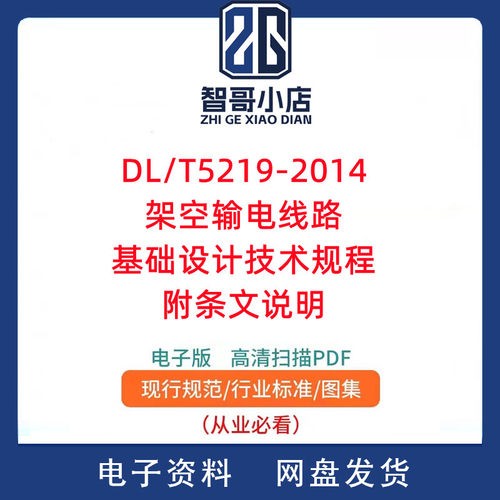 DL/T5219-2014架空输电线路基础设计技术规程附条文说明PDF电子版