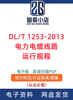 DL/T 1253-2013_电力电缆线路运行规程 电力规范电子版PDF