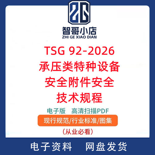 TSG 92-2026承压类特种设备安全附件安全技术规程PDF电子版