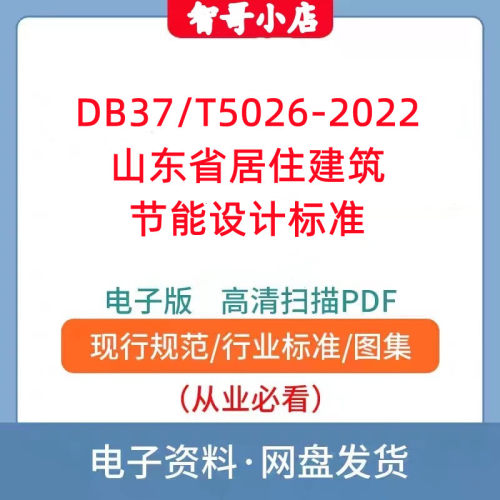 DB37 T5026-2022 山东省居住建筑节能设计标准PDF格式