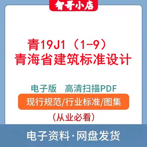 青19J/2/3/4/5/6/7/8/9 青海省建筑标准设计全套图集电子版PDF