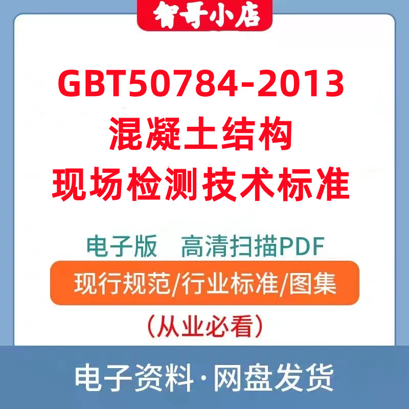 GBT50784-2013 混凝土结构现场检测技术标准