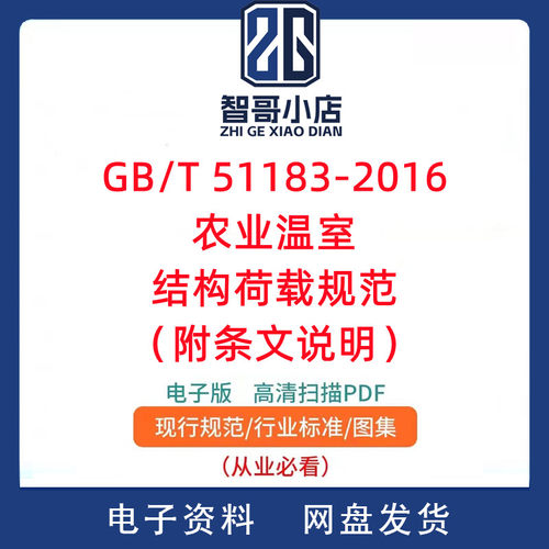 GB/T 51183-2016 农业温室结构荷载规范 附条文说明PDF电子版