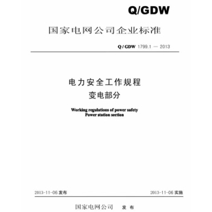 电子版 Q/GDW1799.1-2013 电力安全工作规程变电部分PDF