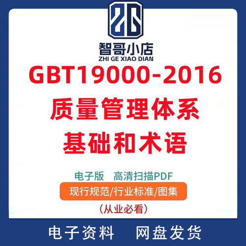 电子版GB/T 19000-2016质量管理体系基础和术语PDF格式