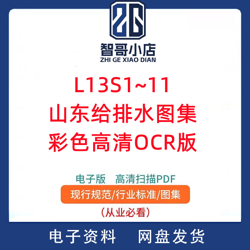 L13S1~11 山东给排水图集彩色高清0CR版PDF电子版