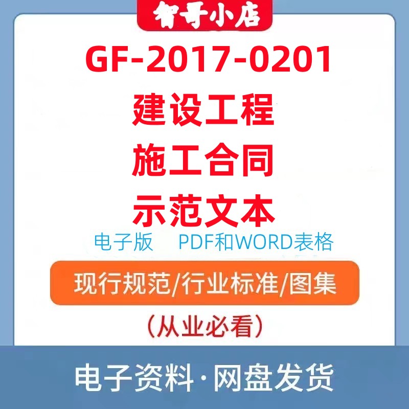 电子版GF-2017-0201建设工程施工合同(示范文本)152页PDF文件高清