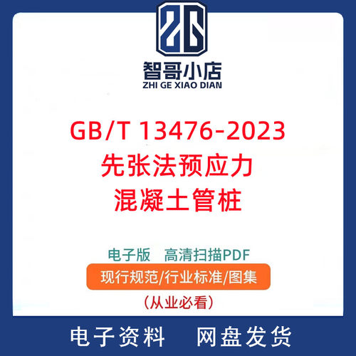 GB/T 13476-2023 先张法预应力混凝土管桩电子版PDF