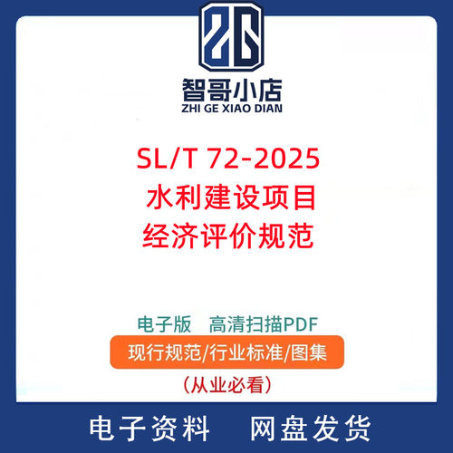 SL/T 72-2025 水利建设项目经济评价规范电子版PDF