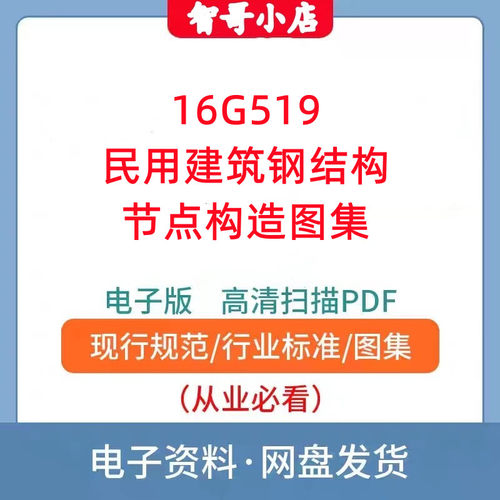 16G519民用建筑钢结构节点构造图集PDF格式高清电子版