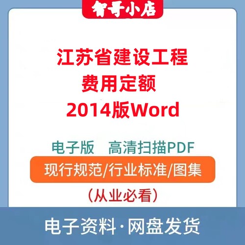 非纸质-2014版江苏省建设工程费用定额电子版Word
