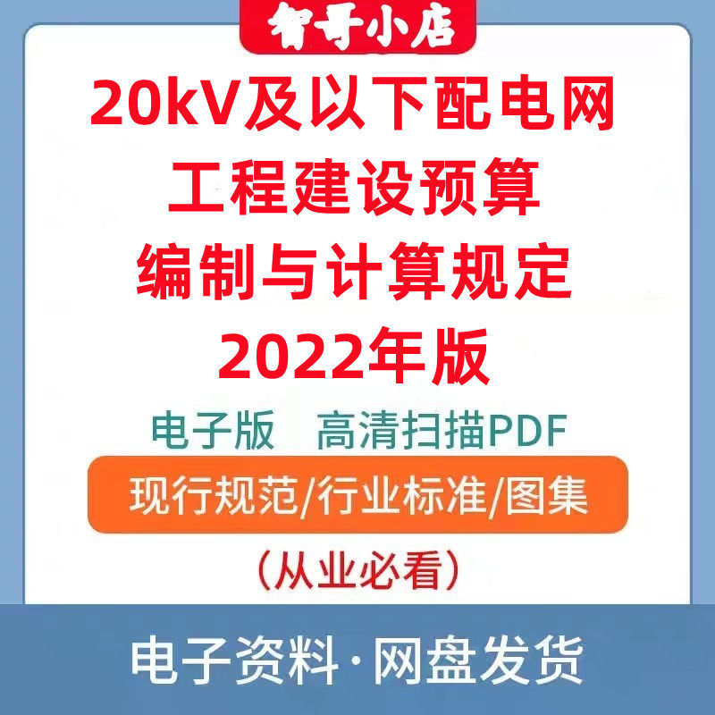 20kV及以下配电网工程建设预算编制与计算规定 2022年版 PDF格式