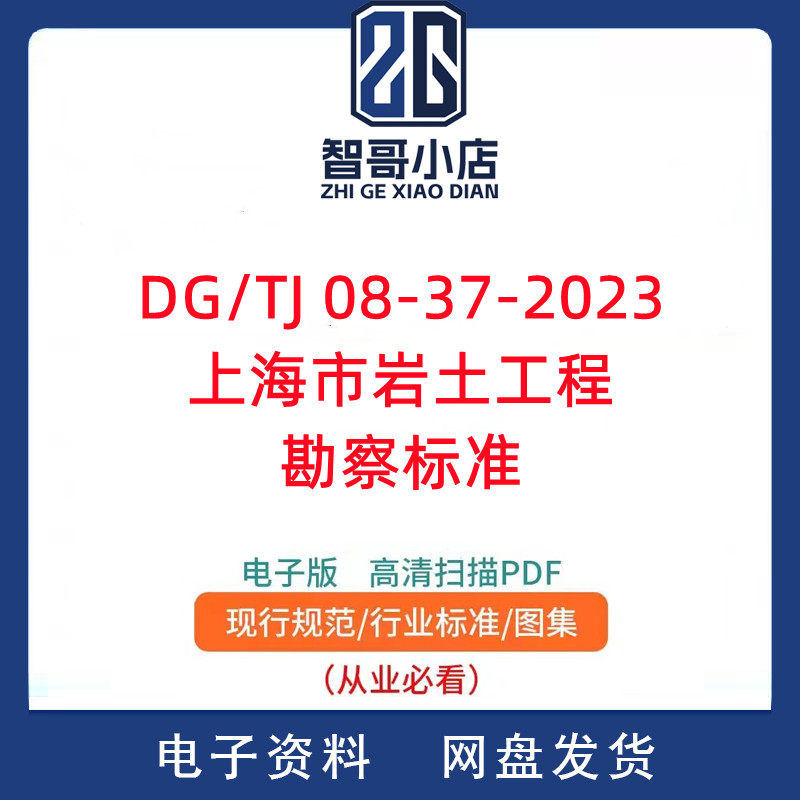 DG TJ 08-37-2023 上海市岩土工程勘察标准PDF电子版