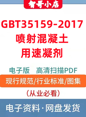 GBT35159-2017 喷射混凝土用速凝剂