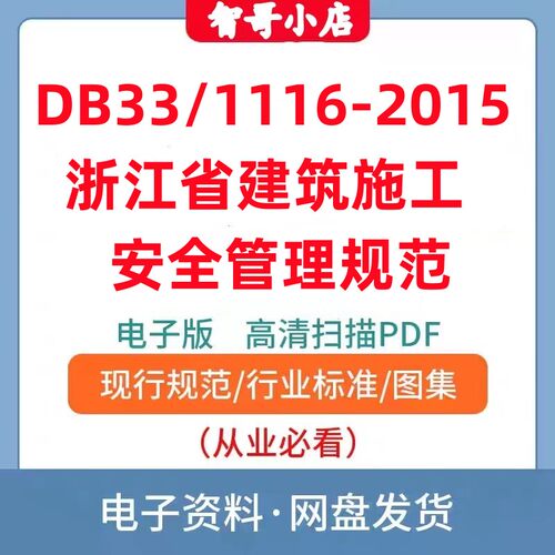 非纸质-DB33/1116–2015 浙江省建筑施工安全管理规范电子版PDF