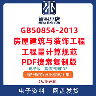 GB50854 饰工程工程量计算规范可复制可检索PDF 2013房屋建筑与装