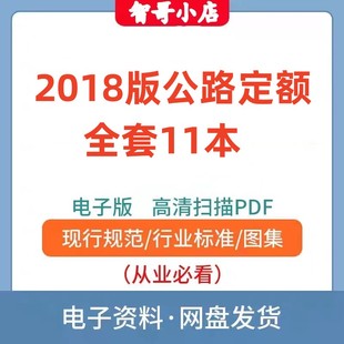 2018年电子版公路预算定额建设工程概预算定额9种11册PDF