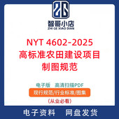NYT 高标准农田建设项目制图规范PDF电子版 4602 2025