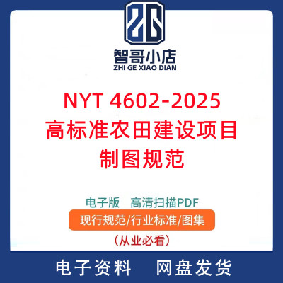 NYT 4602-2025 高标准农田建设项目制图规范PDF电子版