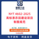NYT 高标准农田建设项目制图规范PDF电子版 4602 2025