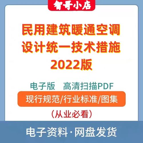 民用建筑暖通空调设计统一技术措施2022版电子版PDF