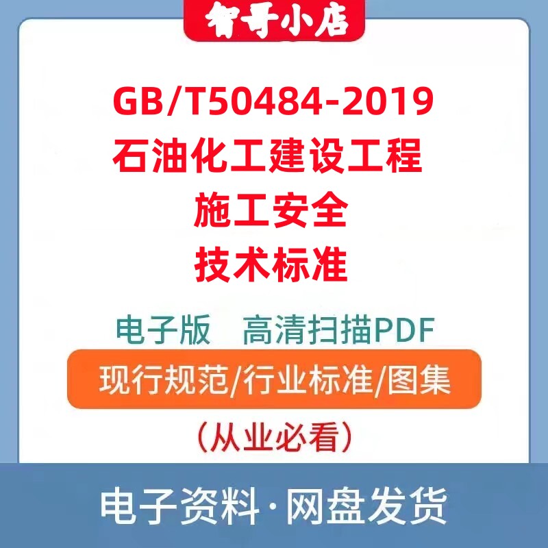 非纸质-GB/T50484-2019石油化工建设工程施工安全技术标准PDF版
