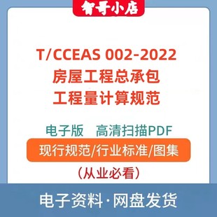 2022房屋工程总承包工程量计算规范电子版 002 PDF CCEAS
