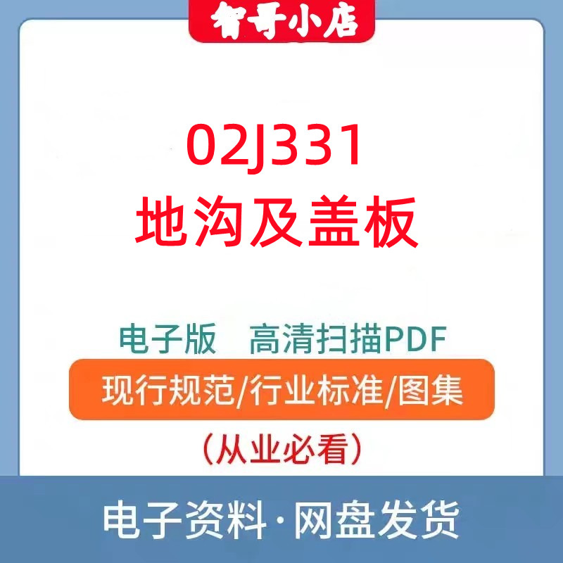 02J33102J331地沟及盖板建筑标准设计图集高清无水印PDF格式