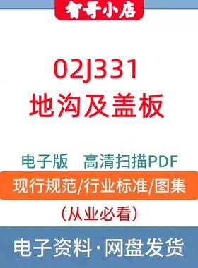 02J33102J331地沟及盖板建筑标准设计图集高清无水印PDF格式