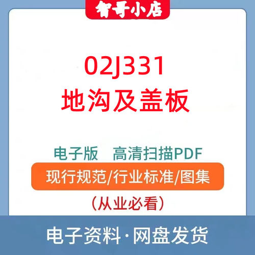02J33102J331地沟及盖板建筑标准设计图集高清无水印PDF格式