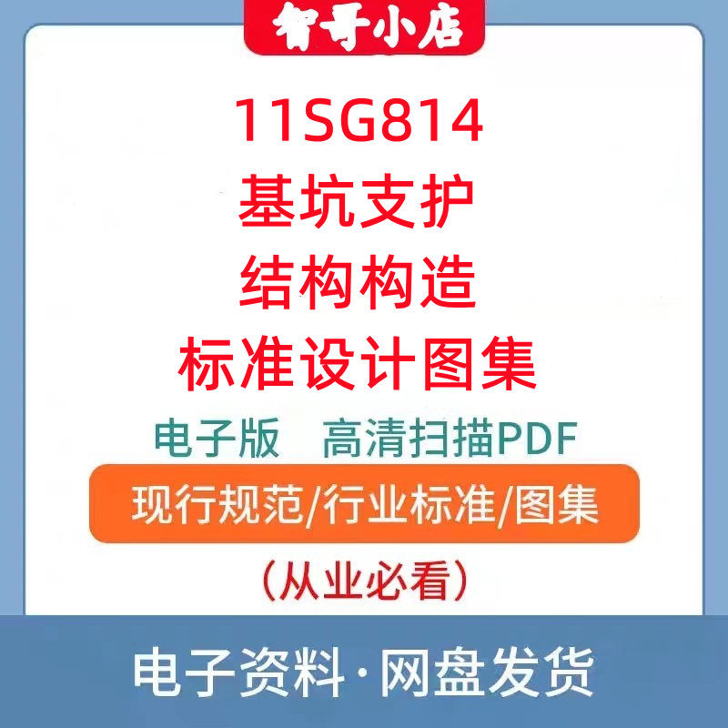 11SG814基坑支护结构构造标准设计图集电子档PDF格式